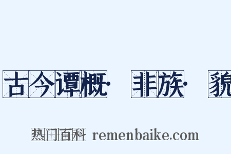 古今谭概·非族·貌是什么意思的图片